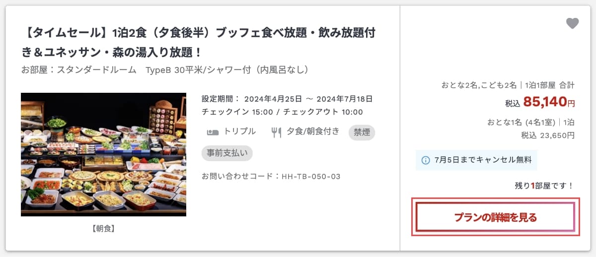 次に、宿泊プラン一覧から希望の「プラン」を選択します。