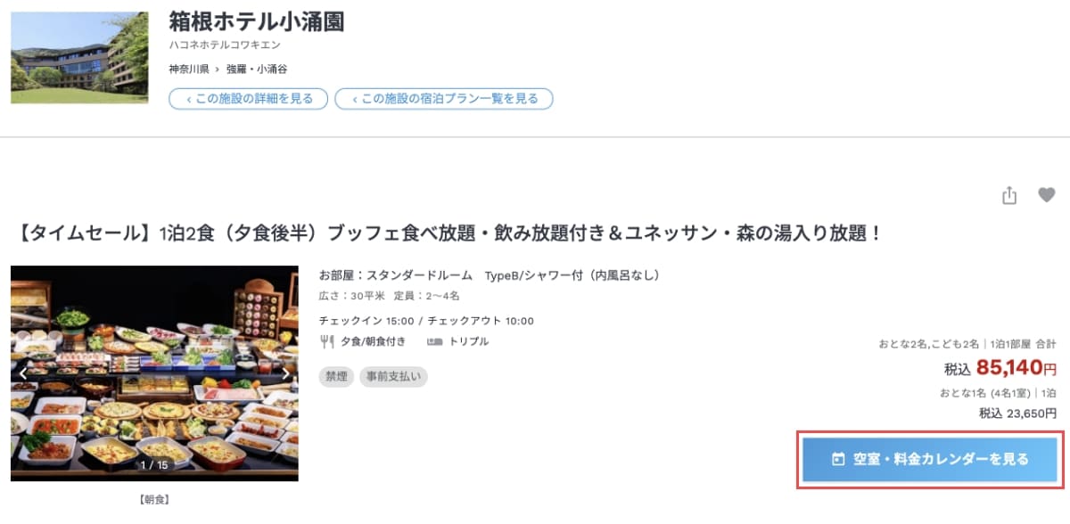 次に、選んだプランの「空室・料金カレンダーを見る」ボタンを押します。