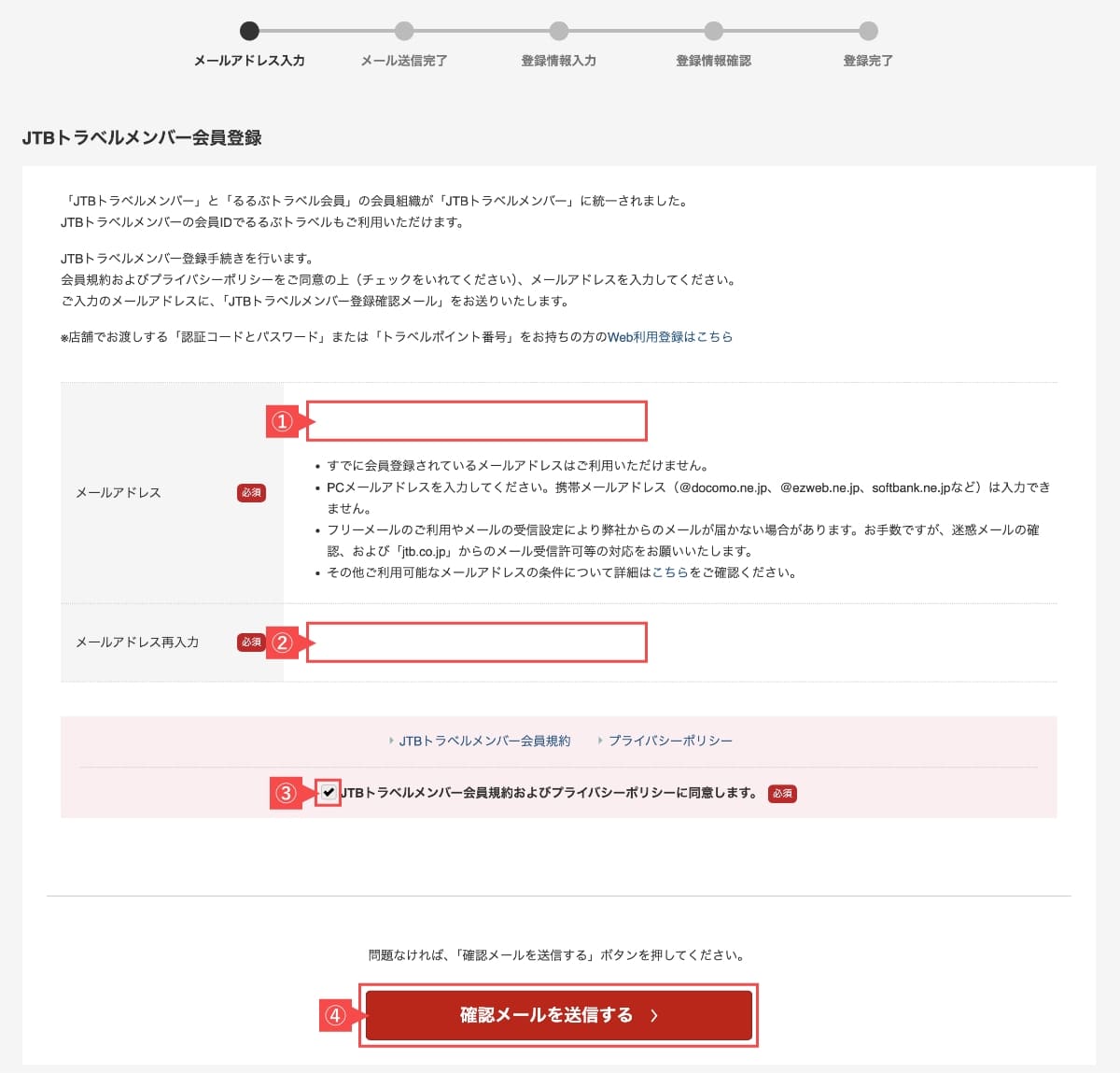 JTBトラベルメンバー会員登録ページで「メールアドレス」を入力します。