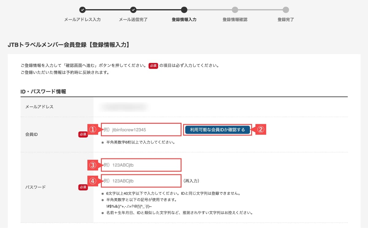 次に、会員情報の入力画面で「ID・パスワード情報」を入力します。