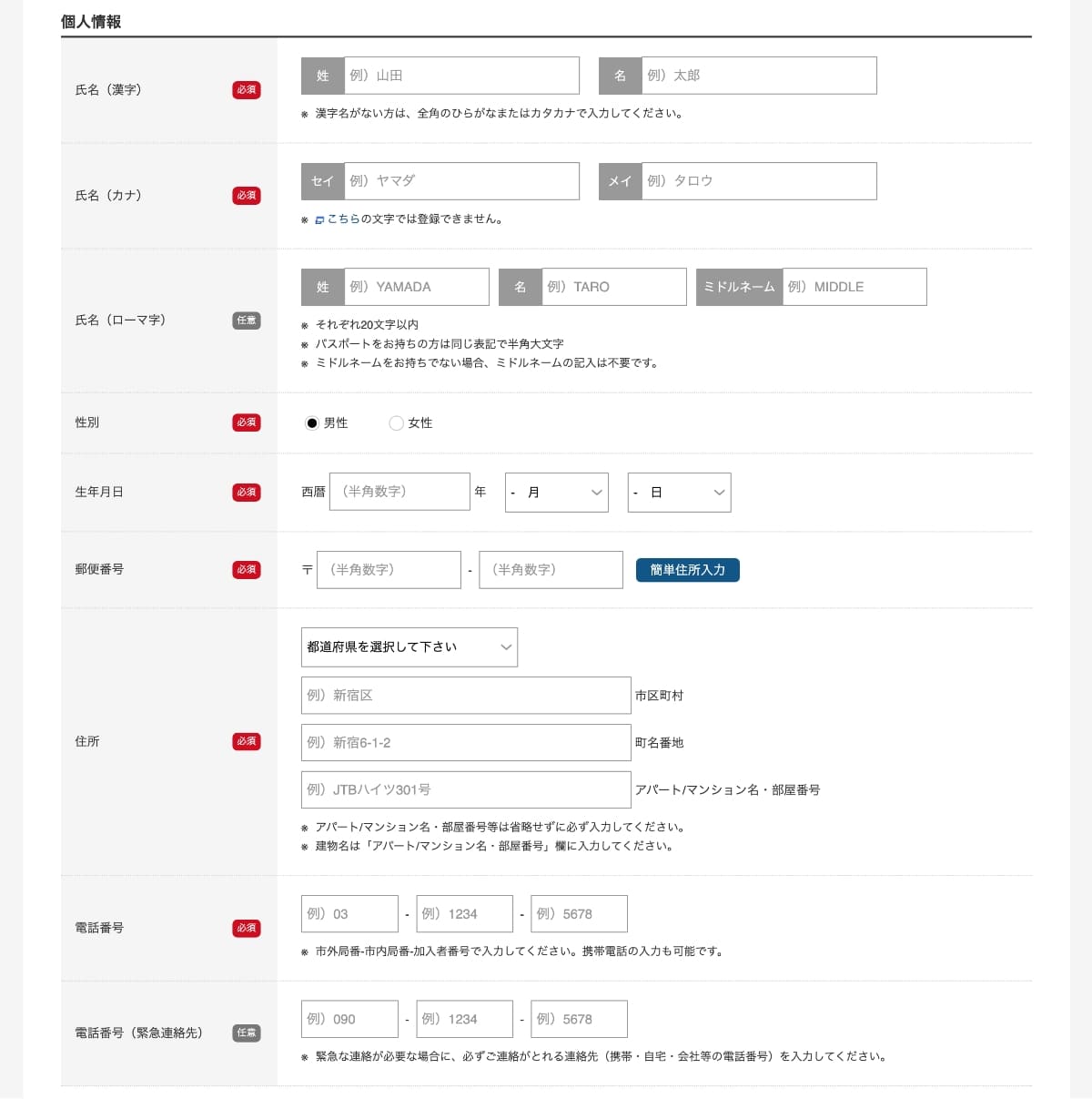 次に、会員情報の入力画面で「個人情報」を入力します。