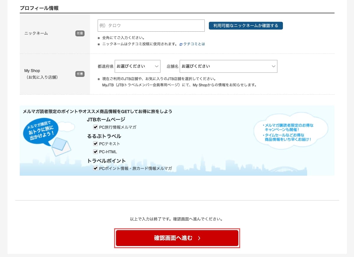 次に、会員情報の入力画面で「プロフィール情報」を入力して、「確認画面へ進む」ボタンを押します。