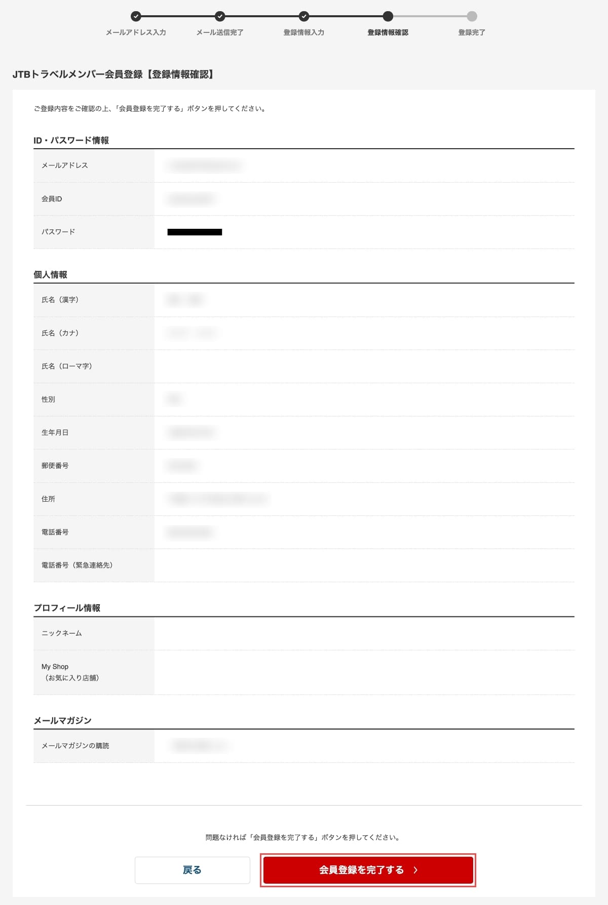 次に、登録情報の確認画面で入力内容に間違いがないか確認し、「会員登録を完了する」ボタンを押します。