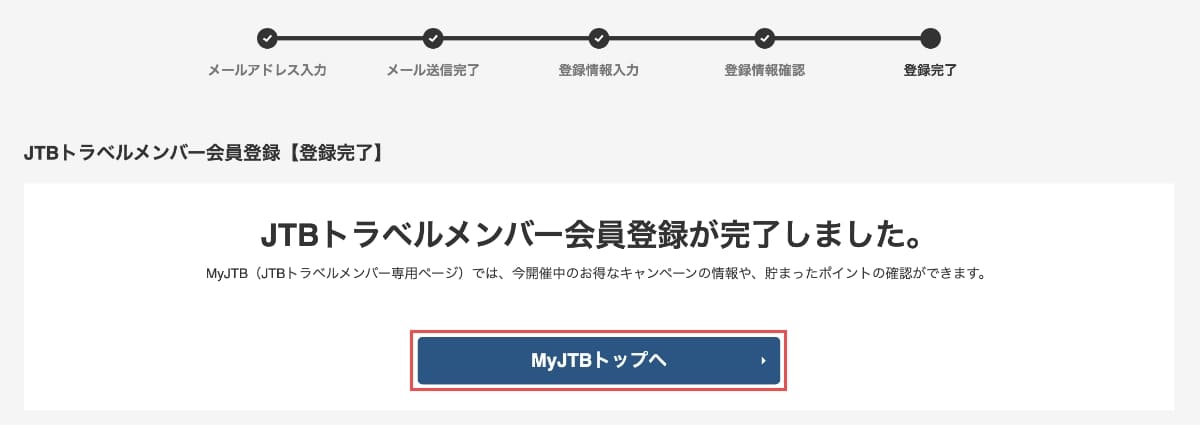 以上で「JTBトラベルメンバー」の会員登録は完了です。