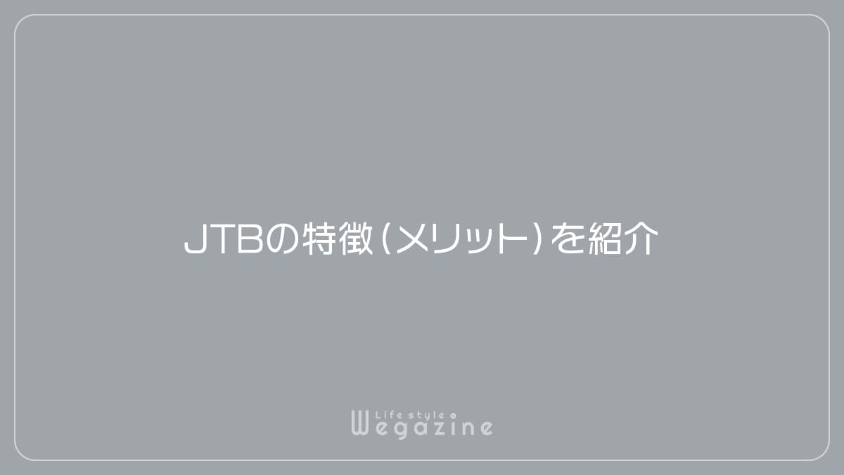 JTBの特徴（メリット）を紹介