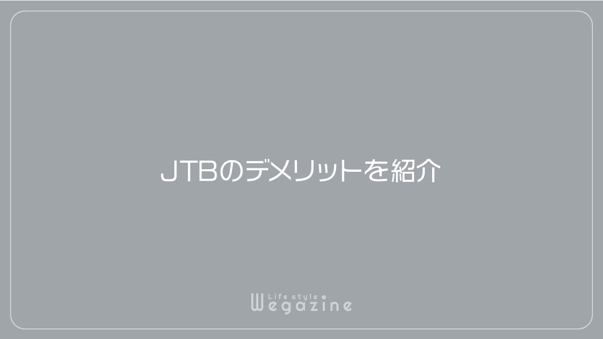 JTBのデメリットを紹介