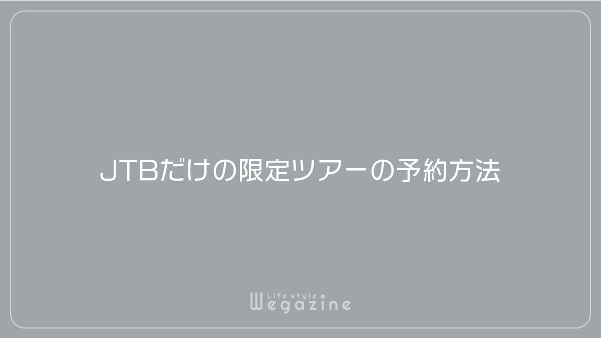 JTBだけの限定ツアーの予約方法