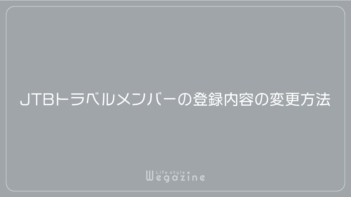 JTBトラベルメンバーの登録内容の変更方法