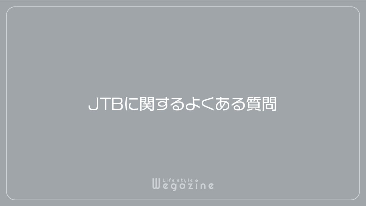 JTBに関するよくある質問