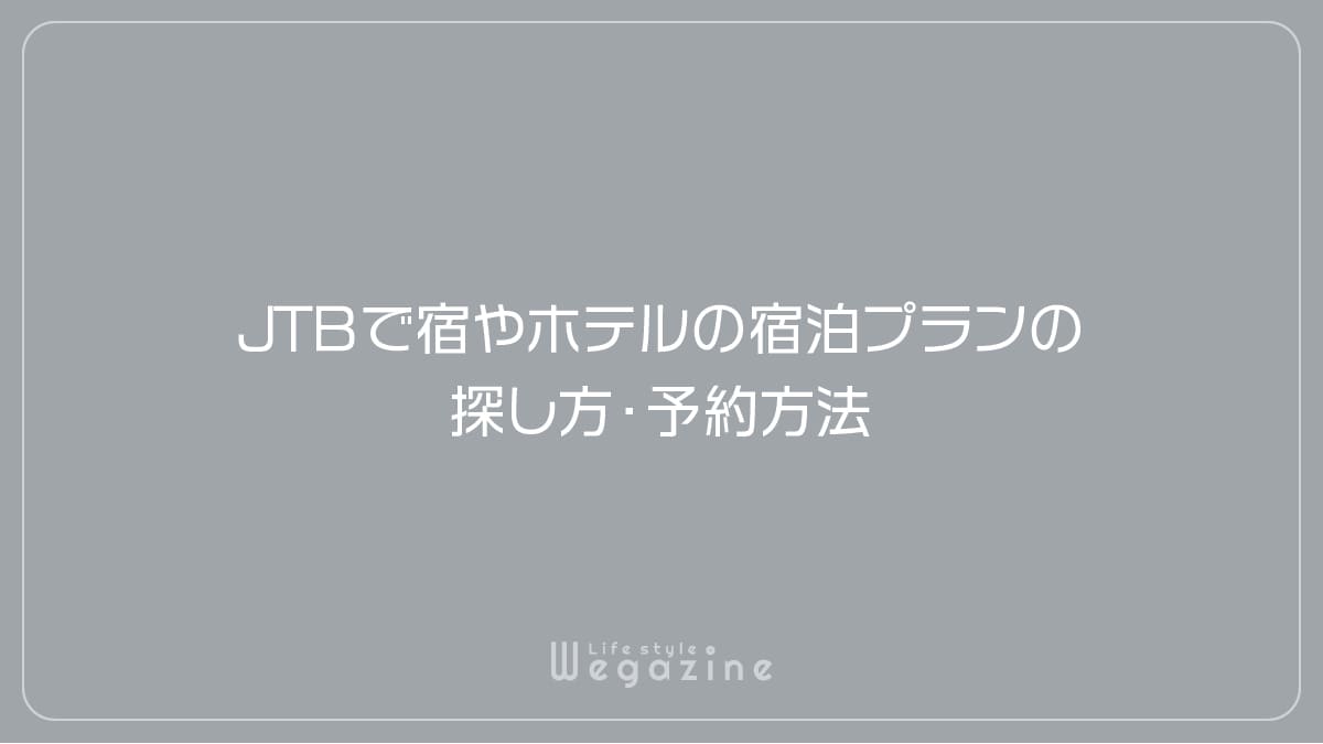 JTBで宿やホテルの宿泊プランの探し方・予約方法