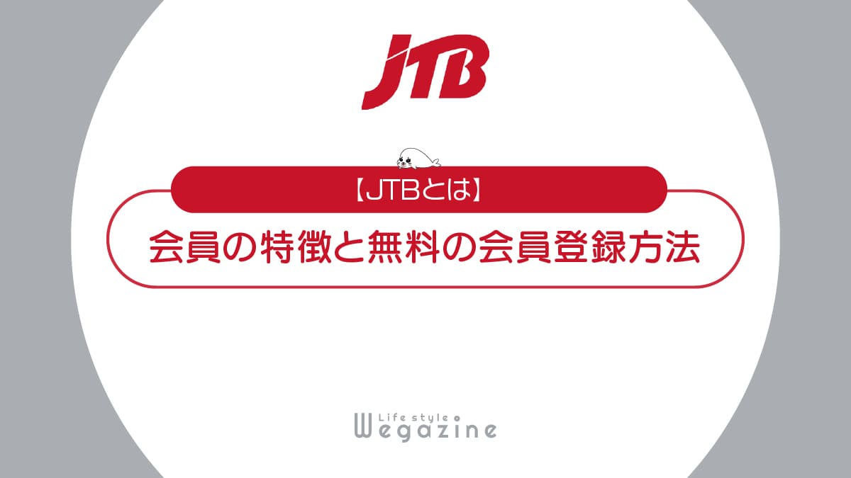 【JTBとは】特徴と入会がおすすめな人！無料の会員登録方法と使い方