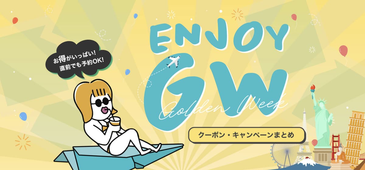 【ENJOY GW】GWスペシャルクーポンでお得キャンペーン