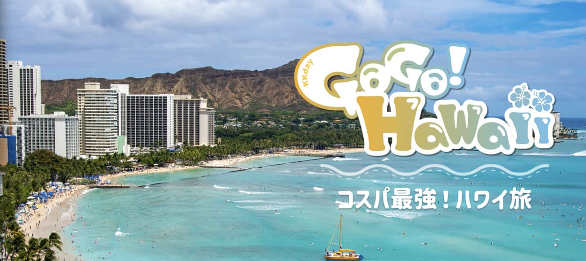 【GoGo!Hawaii】コスパ最強！ハワイ旅キャペーン