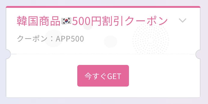 韓国商品500円OFFクーポンコード