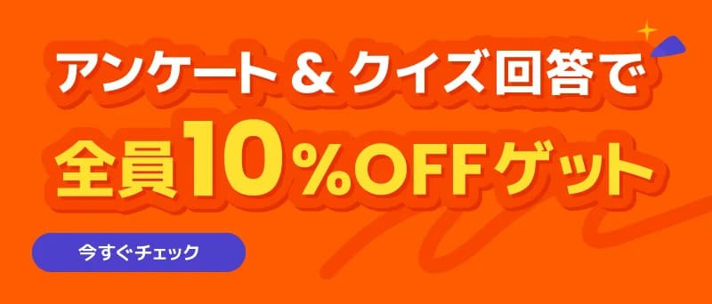 【10%OFFクーポン】Klookアンケート & クイズキャンペーン