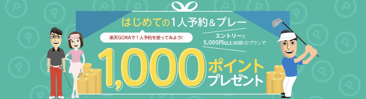 【1,000ポイントプレゼント】はじめての1人予約&プレーキャンペーン