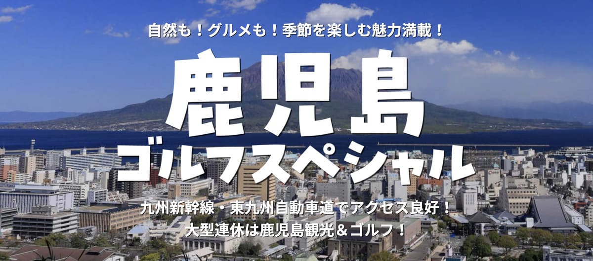 【1,000円割引クーポン】鹿児島ゴルフスペシャルキャンペーン