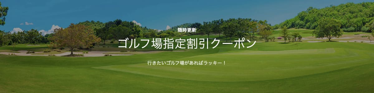 【随時更新】ゴルフ場指定割引クーポン