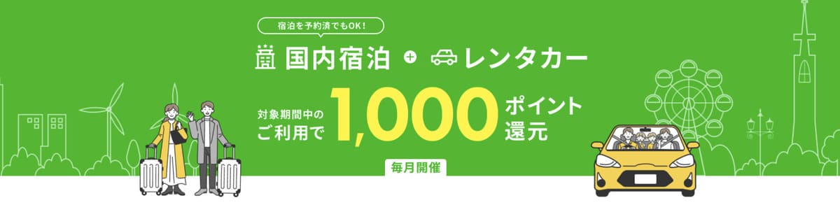 【毎月開催】国内宿泊とレンタカーを対象期間中のご利用で1,000ポイント還元キャンペーン