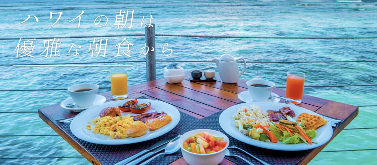 【ハワイ】朝食無料のホテル
