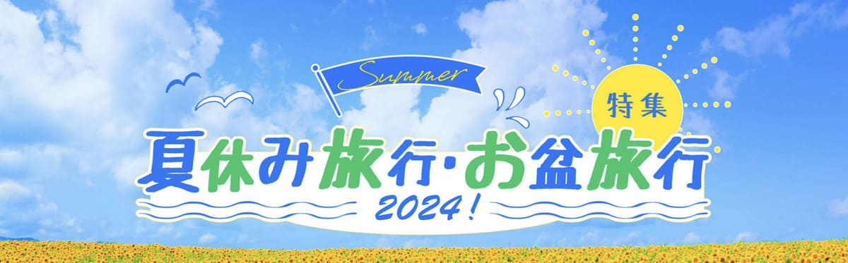 夏休み・お盆休みおすすめ国内旅行特集2024