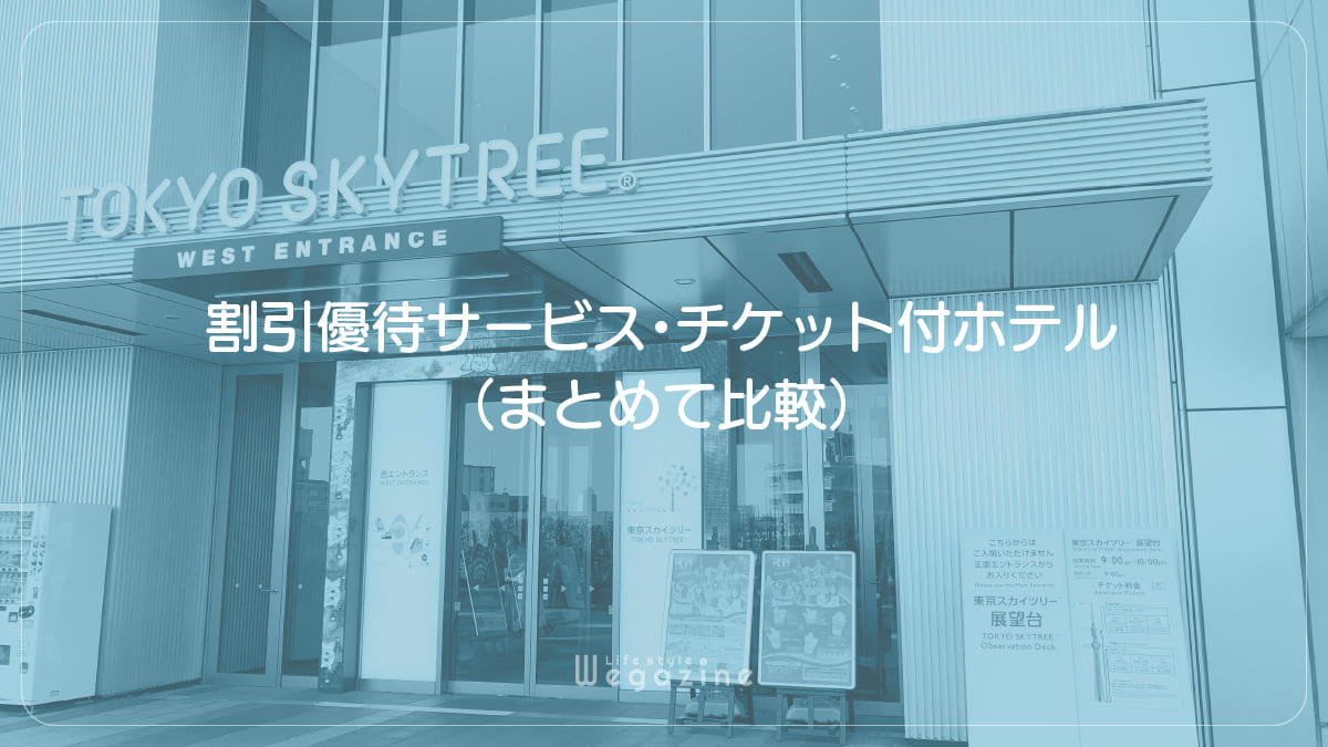 【結論】東京スカイツリーのチケットで1番お得な割引料金・優待サービス・チケット付ホテル（まとめて比較）