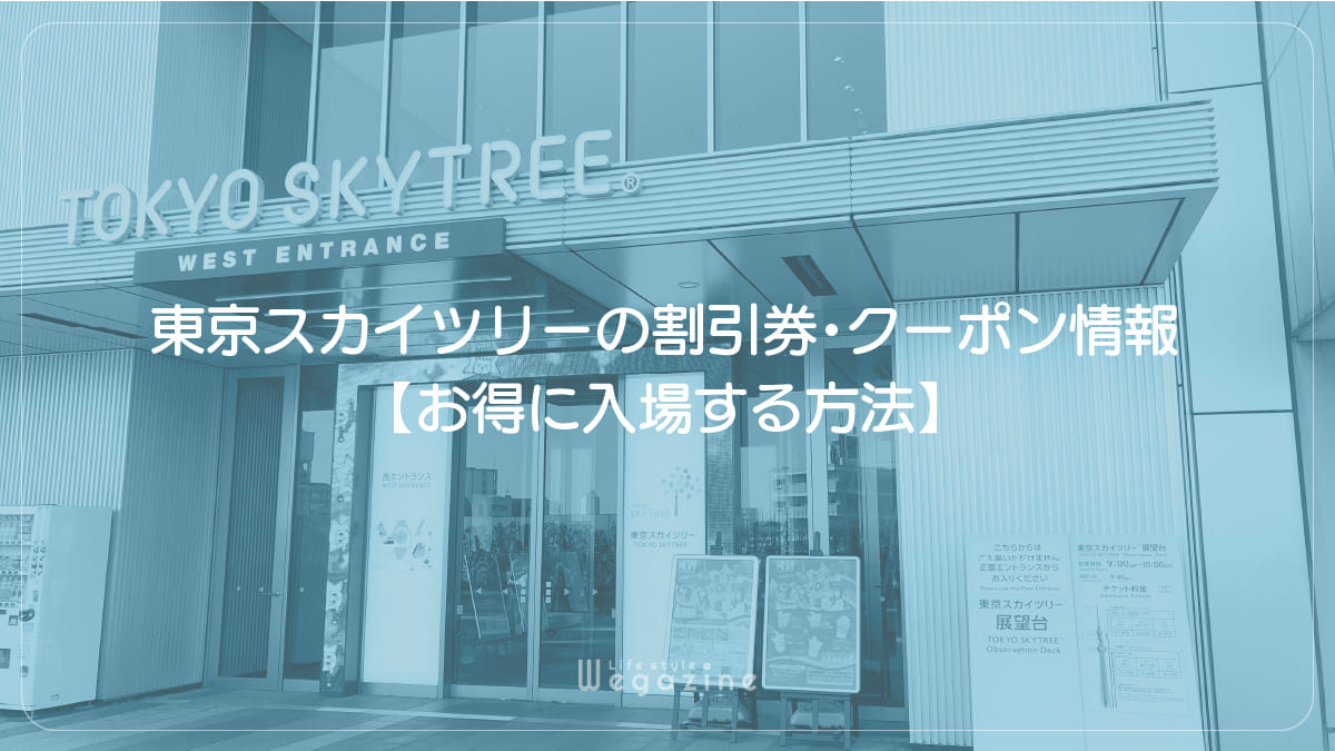 東京スカイツリーの割引券・クーポン情報【お得に入場する方法】