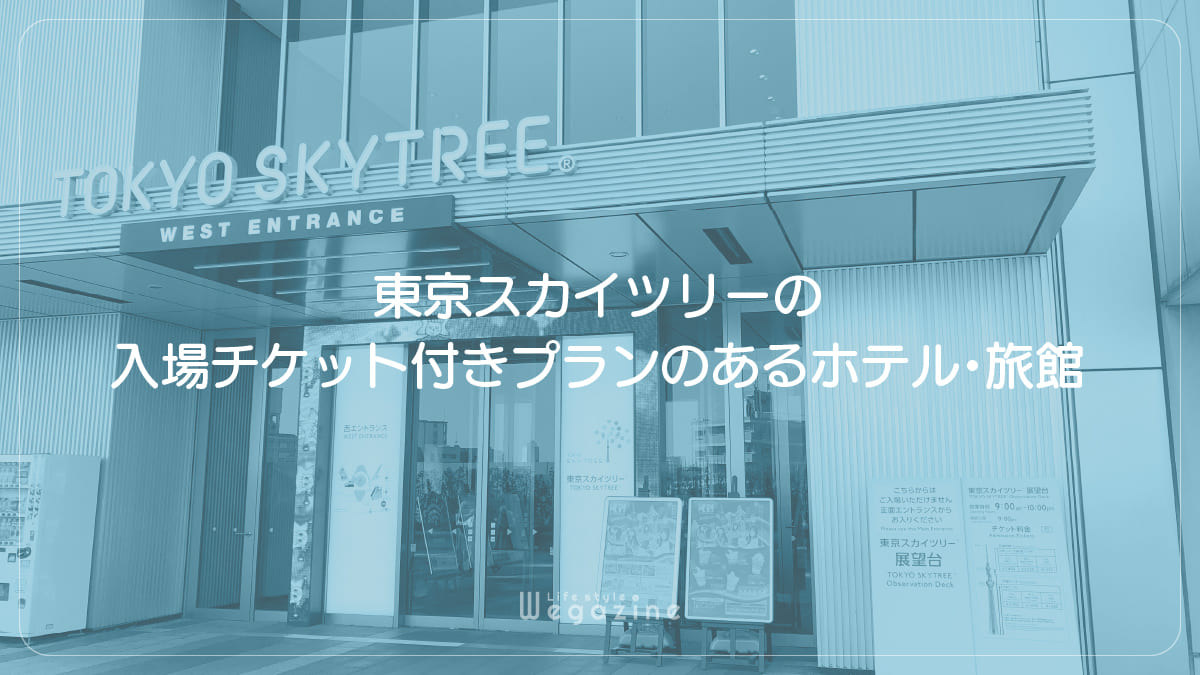 東京スカイツリーの入場チケット付きプランのあるホテル・旅館