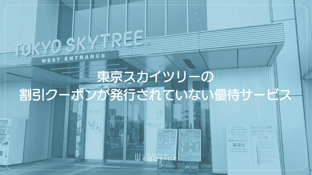 東京スカイツリーの割引クーポンが発行されていない優待サービス