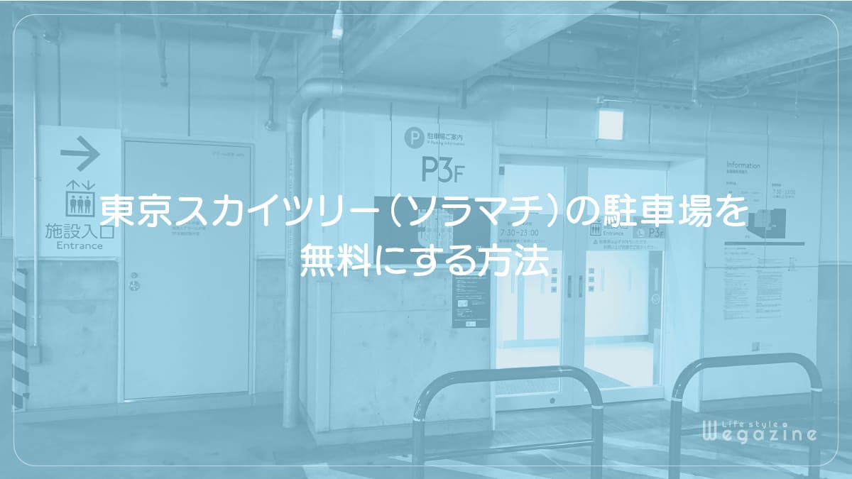 東京スカイツリー（ソラマチ）の駐車場を無料にする方法