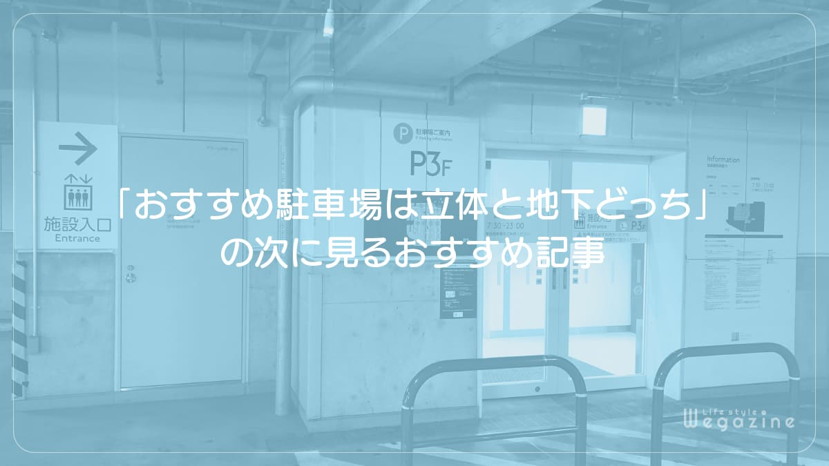 「東京スカイツリーのおすすめ駐車場は立体と地下どっち」の次に見るおすすめ記事