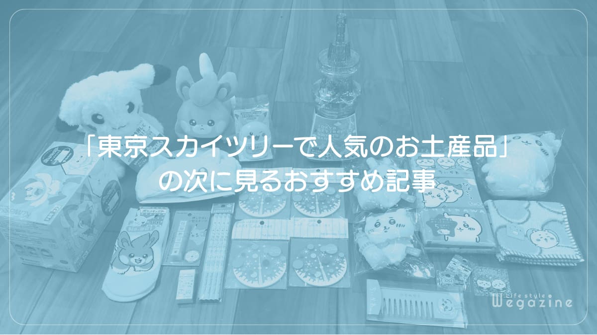 「東京スカイツリーで人気のお土産品と評判のオリジナル雑貨・お菓子」の次に見るおすすめ記事
