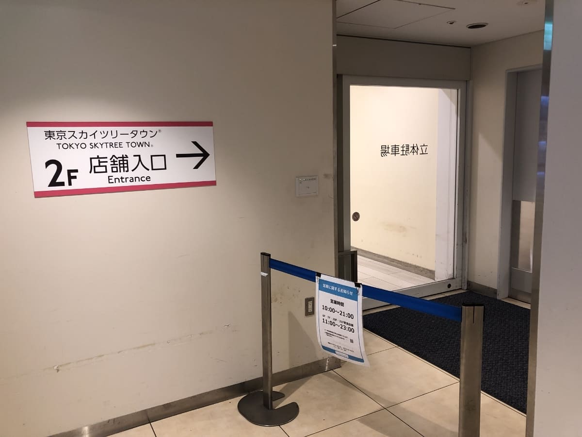 立体駐車場の「P3F（3階）」が便利な理由は、東京スカイツリーの「店舗2階」と直結しているからです。