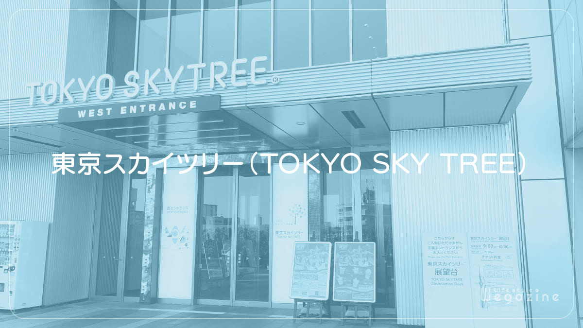 東京スカイツリー（TOKYO SKY TREE）