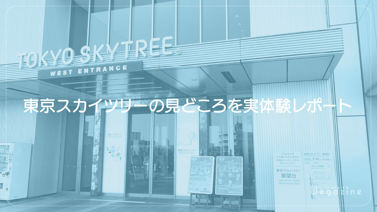 東京スカイツリーの見どころを実体験レポート