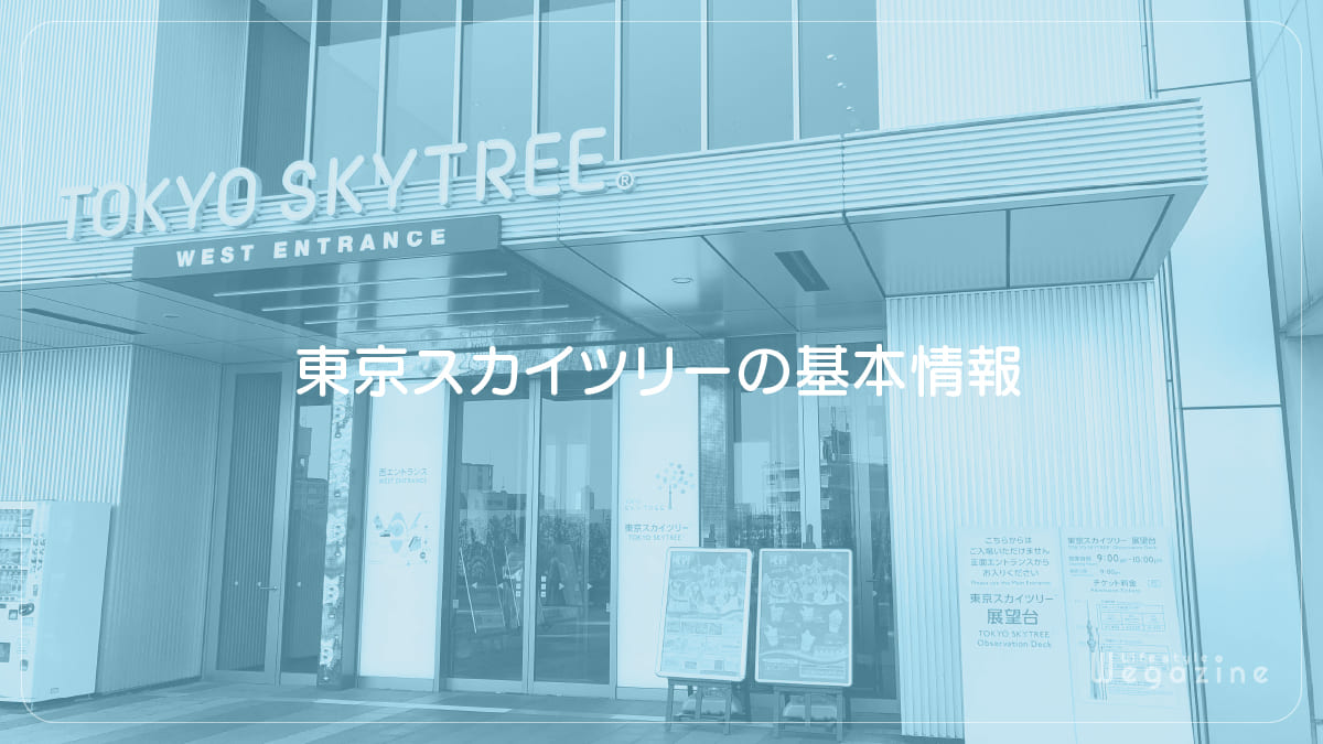 東京スカイツリーの基本情報