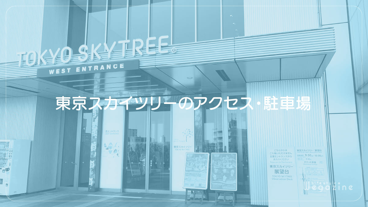 東京スカイツリーのアクセス・駐車場