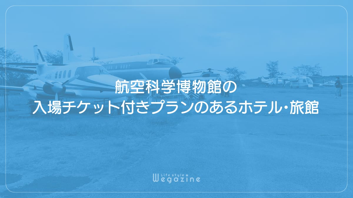 航空科学博物館の入場チケット付きプランのあるホテル・旅館