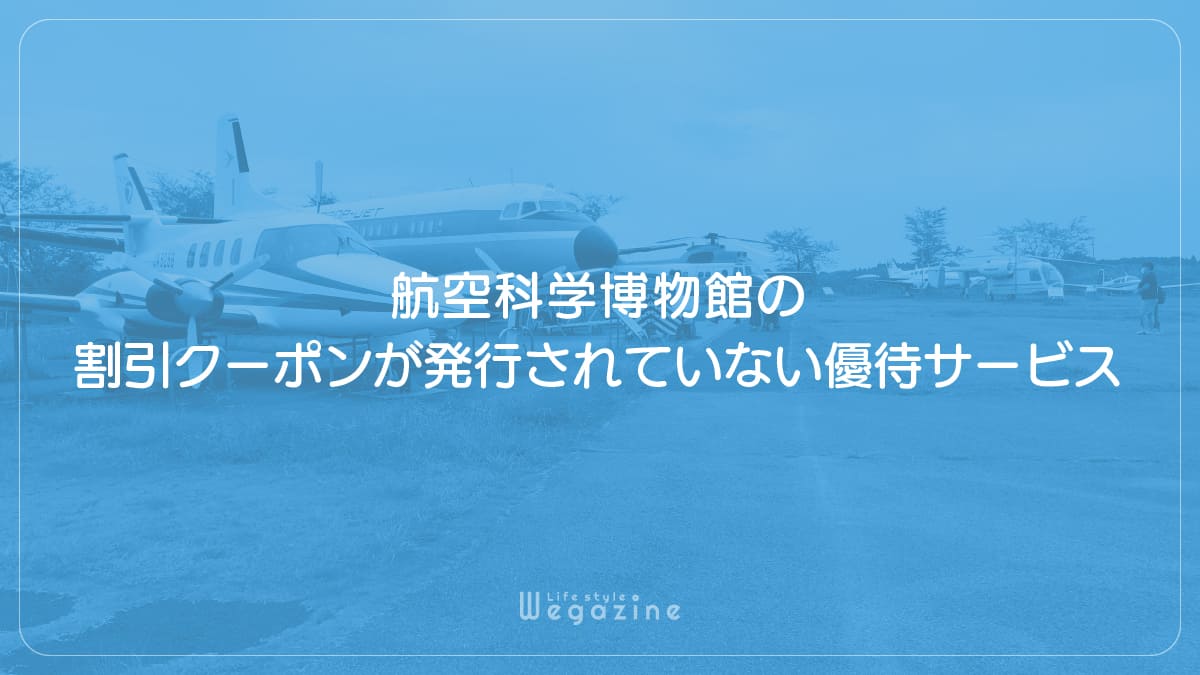 航空科学博物館の割引クーポンが発行されていない優待サービス