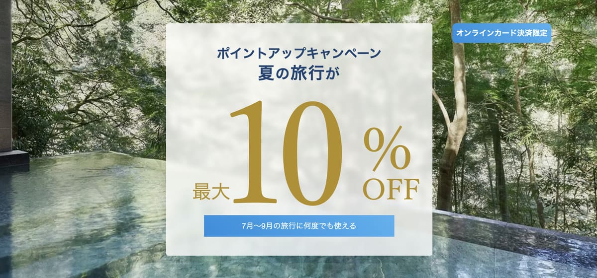 【夏の旅行が最大10%OFF】ポイントアップキャンペーン