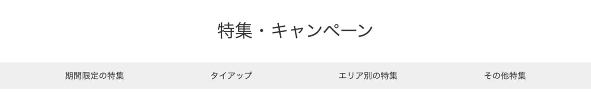 一休.comだけの「特集・キャンペーン」