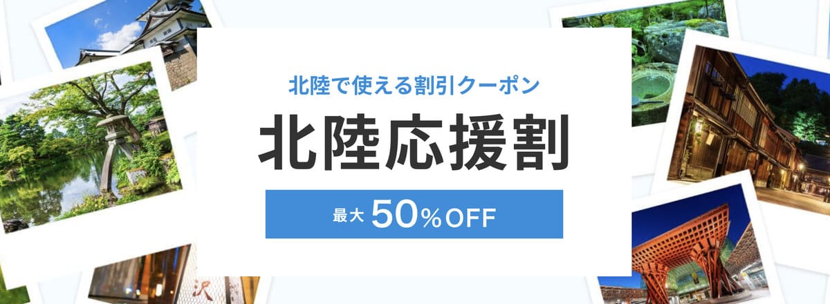 【北陸応援割】にいがた応援旅割キャンペーン（第二弾）