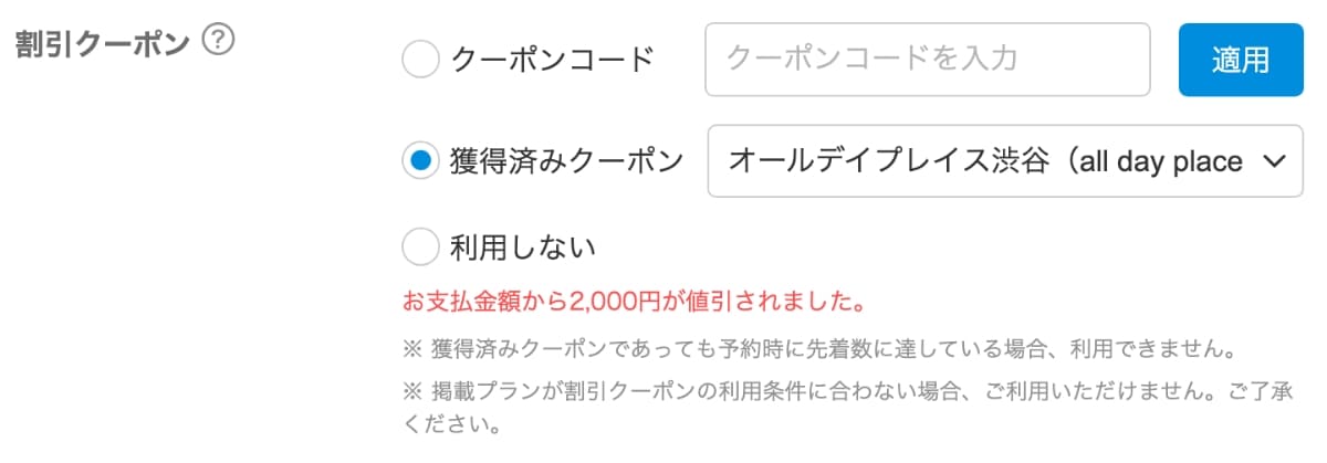 割引クーポンの項目で「獲得済みクーポン」を選択します。または、「クーポンコード」を入力し「適用」ボタンを押します。