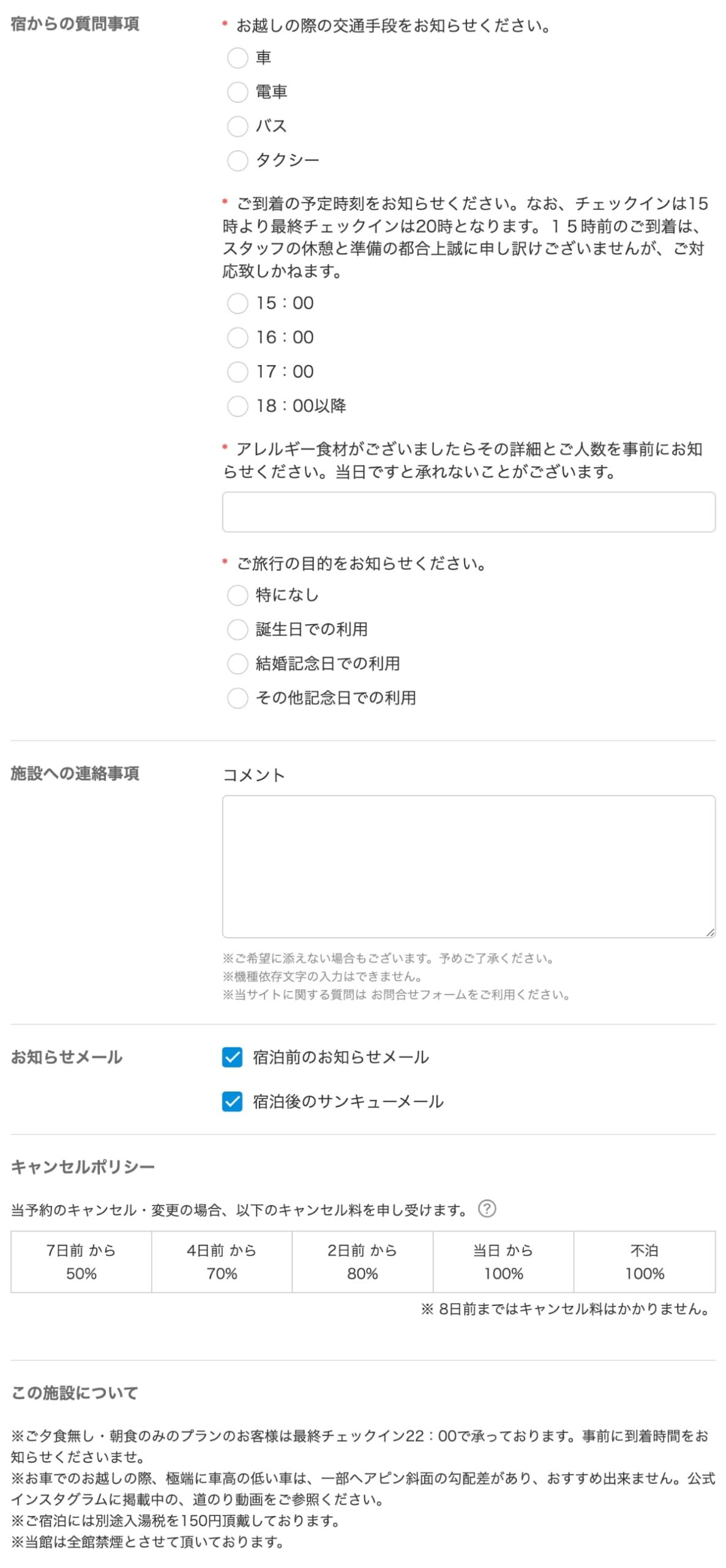 最後に、「連絡事項」「キャンセルポリシー」などを入力（確認）します。