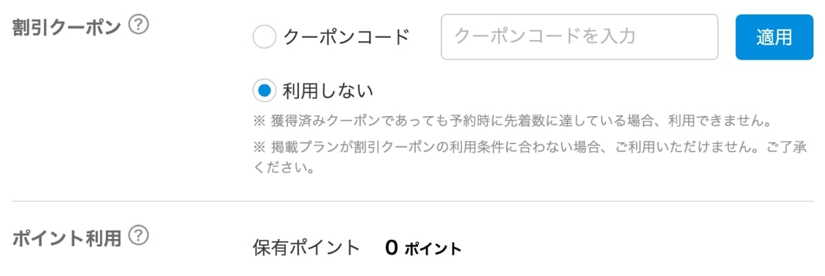 次に、「割引クーポン」や「ポイント利用」を入力します。