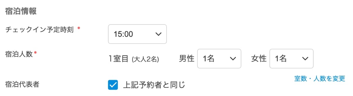 次に、「宿泊情報」を入力（確認）します。