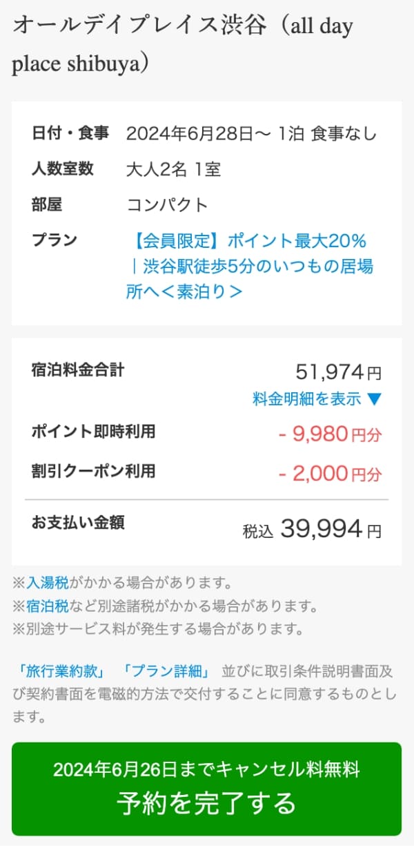 割引クーポンが適用された金額になっているか確認して、「予約を完了する」ボタンを押します。