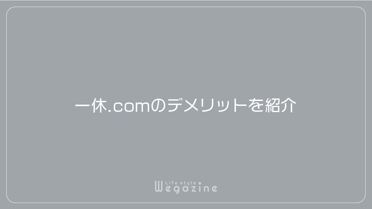 一休.comのデメリットを紹介