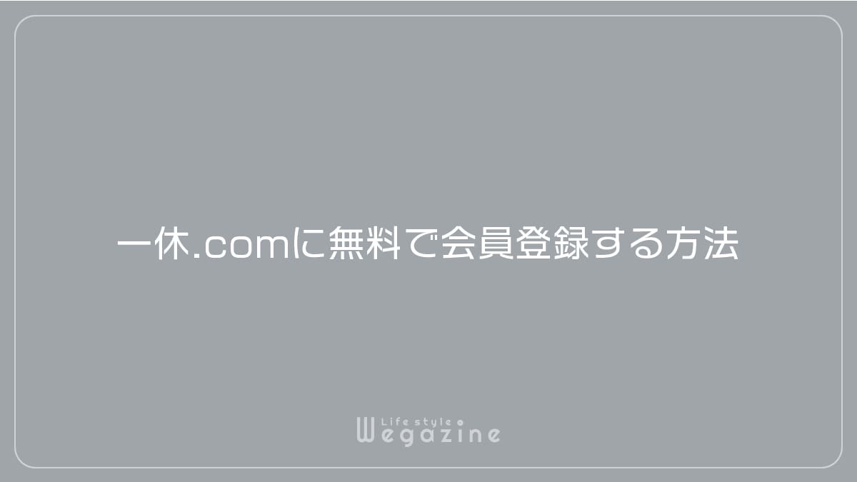 一休.comに無料で会員登録する方法