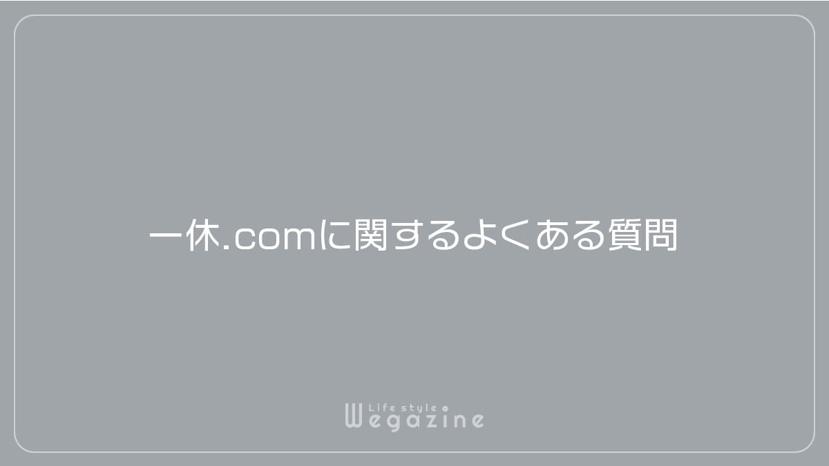 一休.comに関するよくある質問